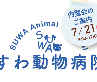 すわ動物病院内覧会のご案内7/21