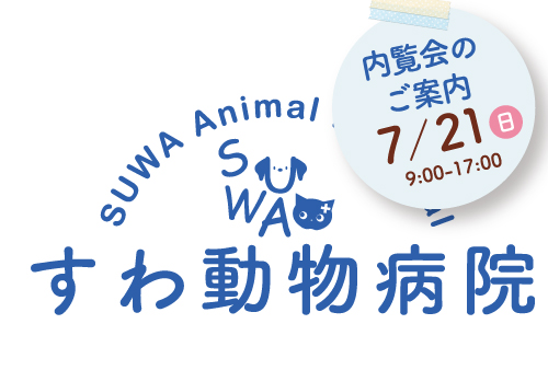すわ動物病院内覧会のご案内7/21