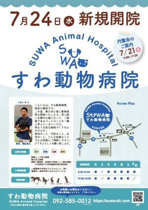 すわ動物病院 内覧会を開催します