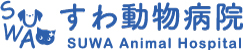 すわ動物病院