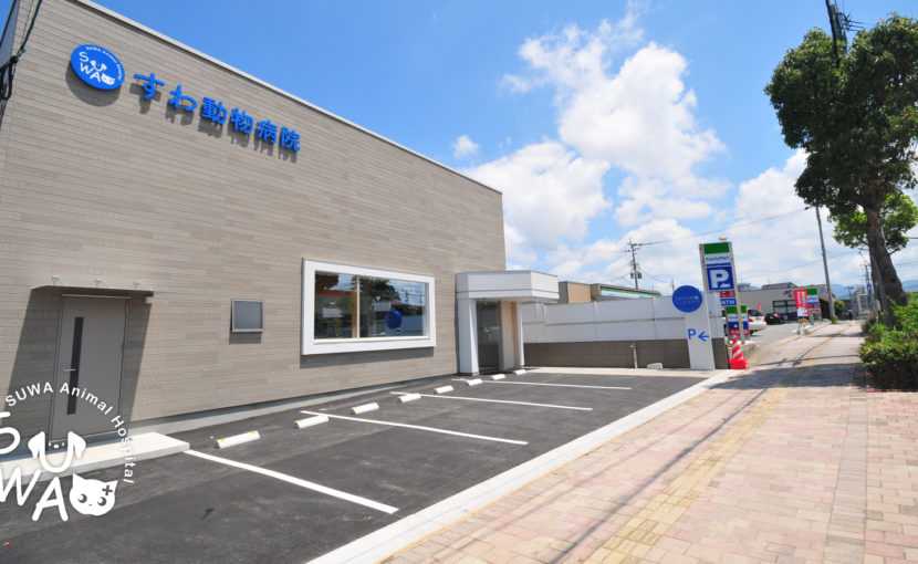 すわ動物病院の外観