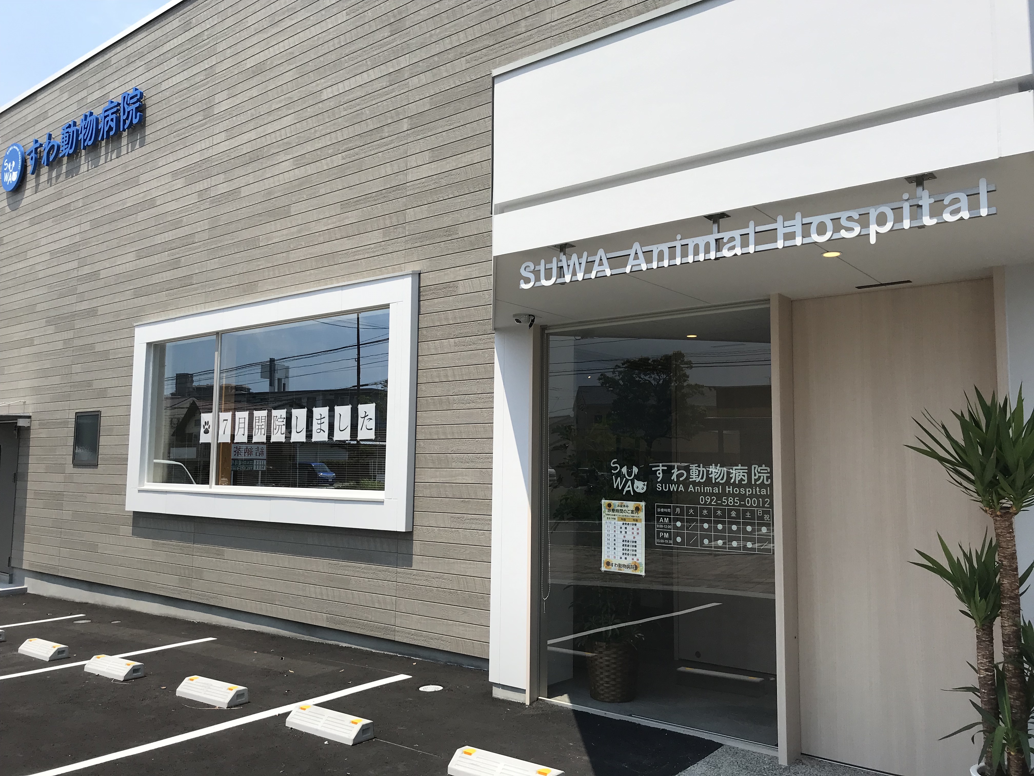 すわ動物病院の外観