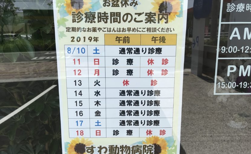 お盆休み診療時間のご案内