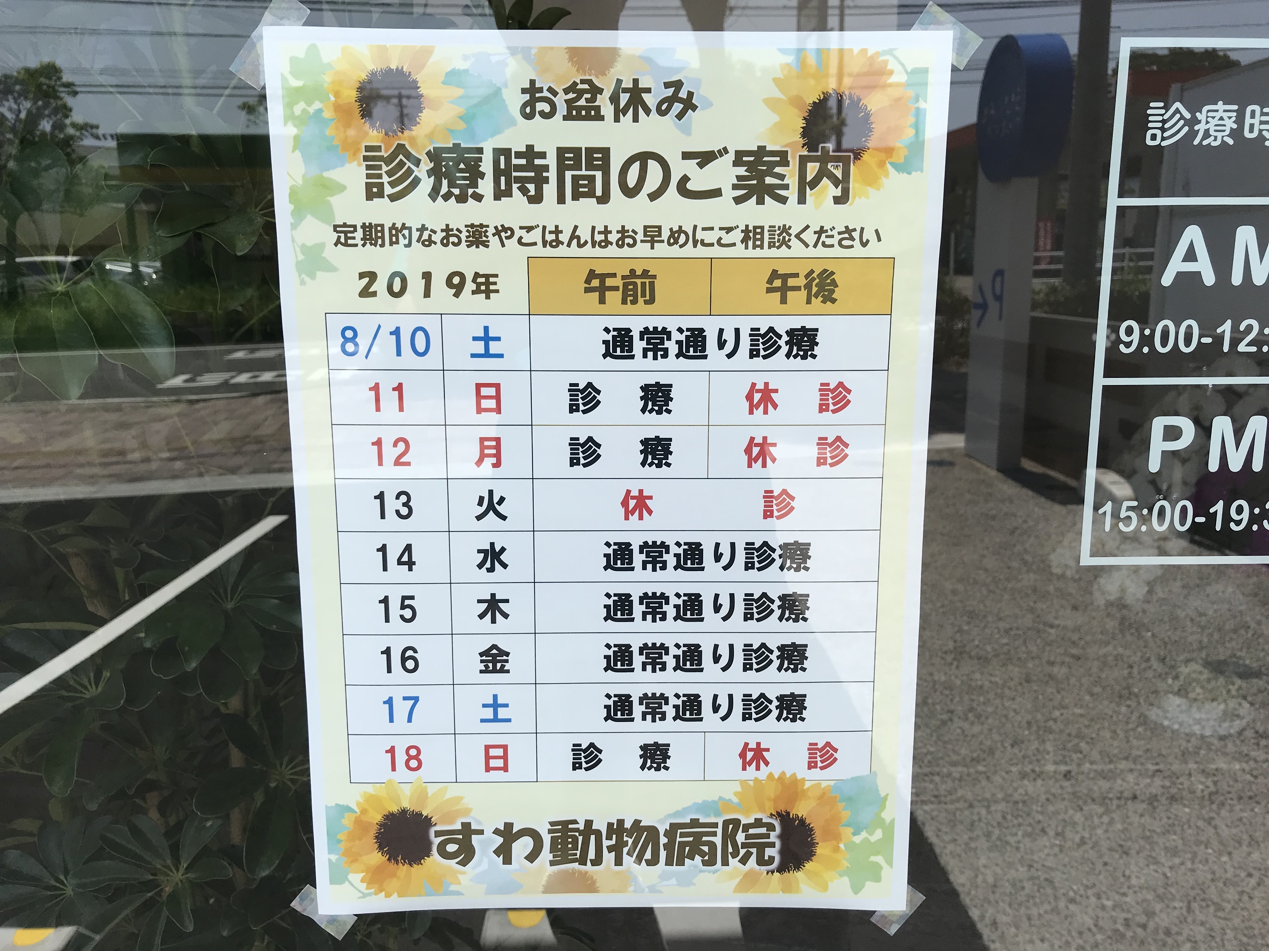 すわ動物病院の診察時間のご案内