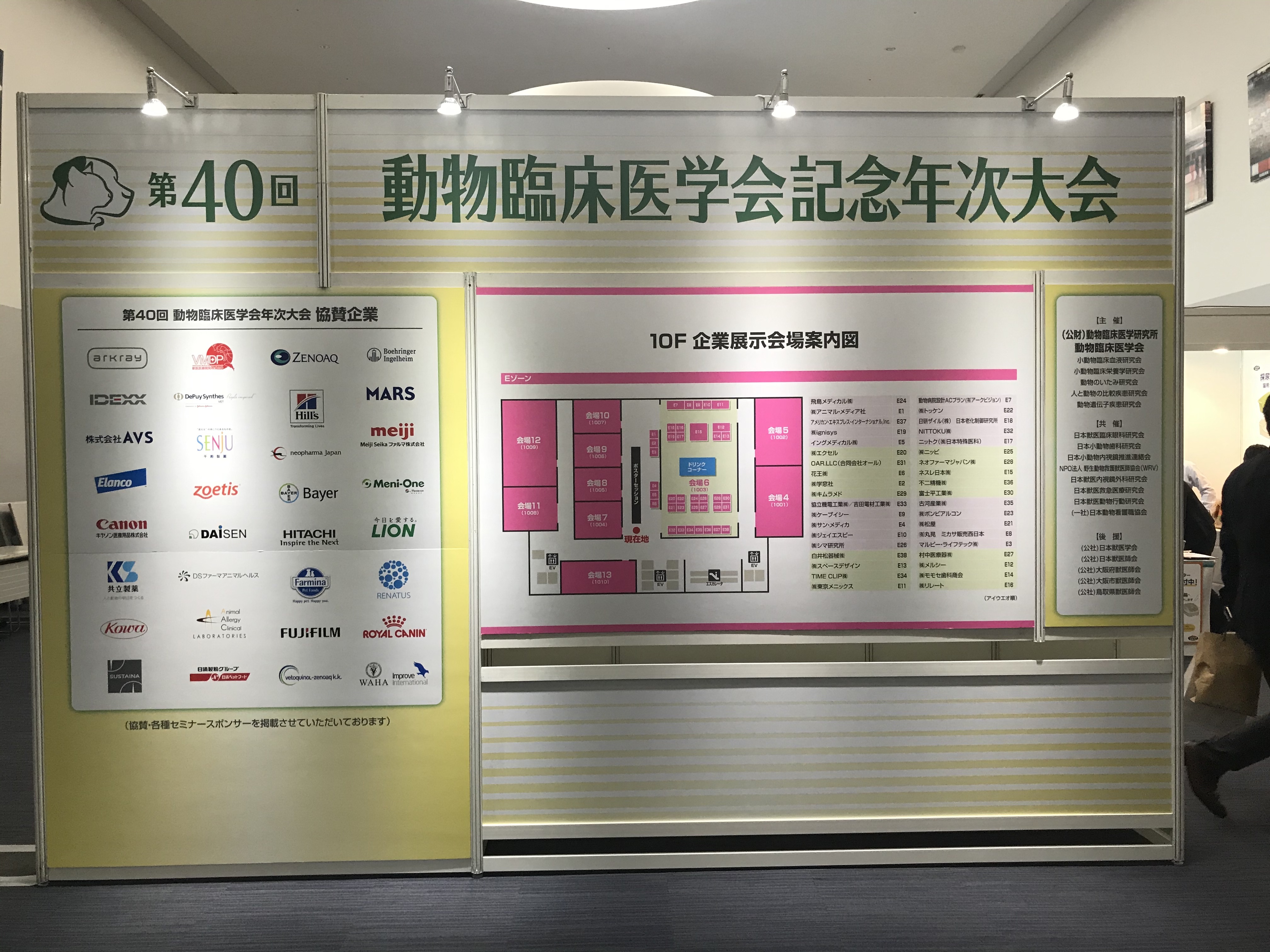 第40回動物臨床医学会記念年次大会