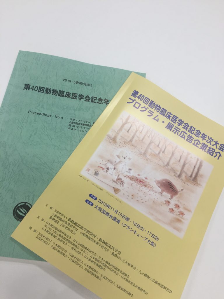 動物臨床医学会のプロシーディング