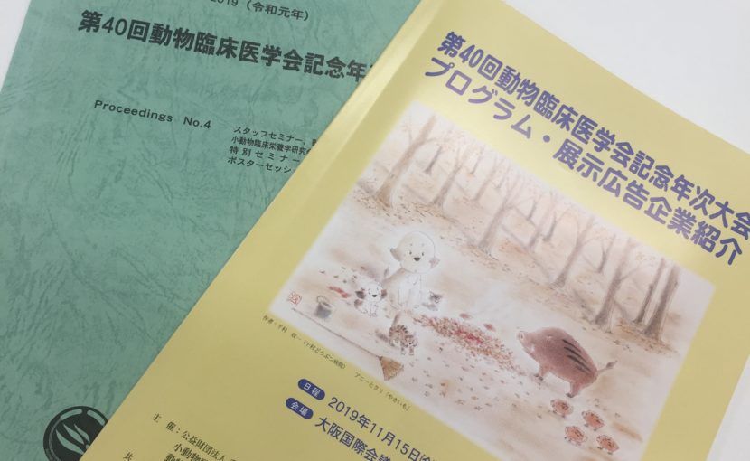 動物臨床医学会のプロシーディング