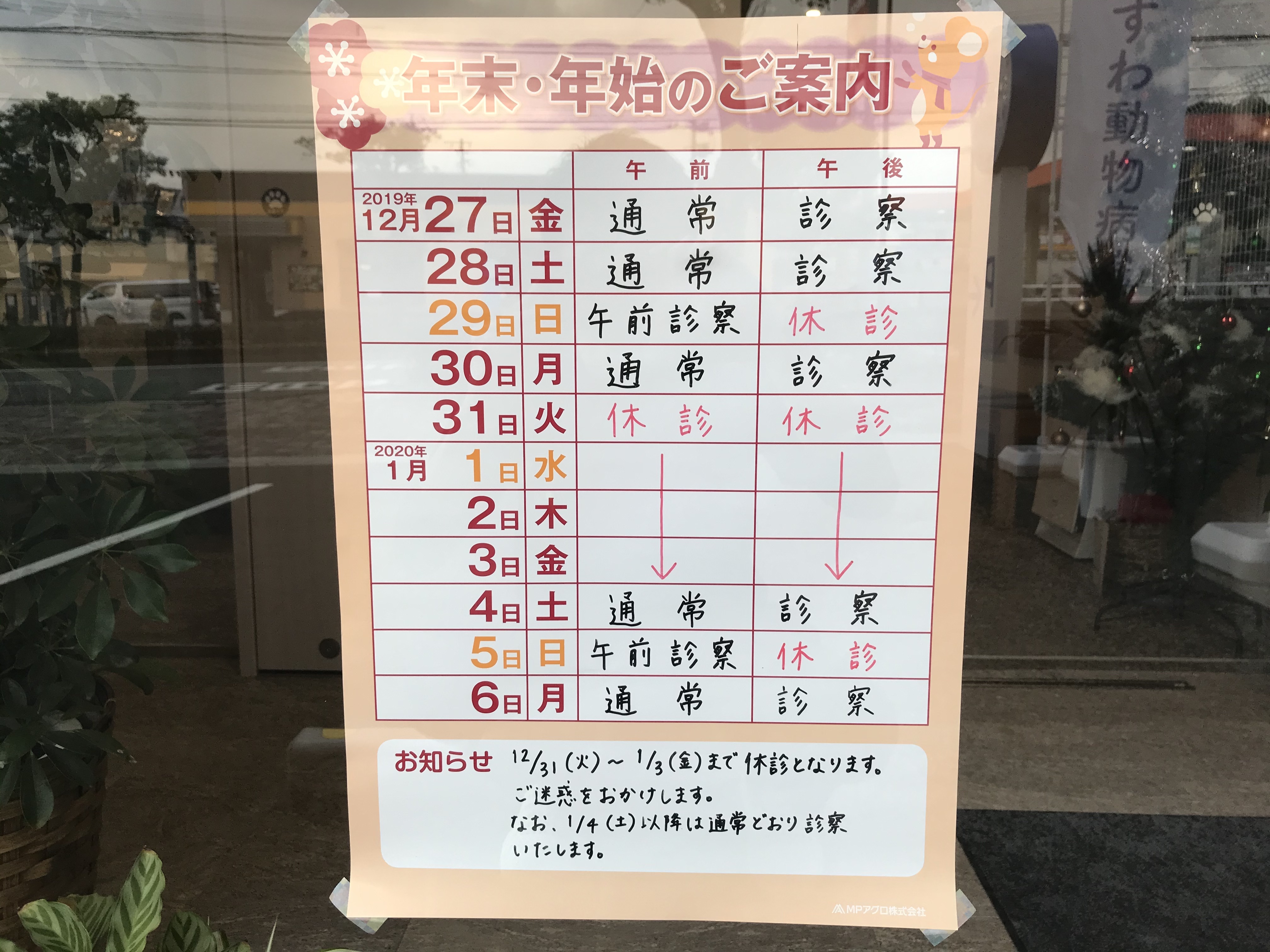 すわ動物病院の年末年始のご案内