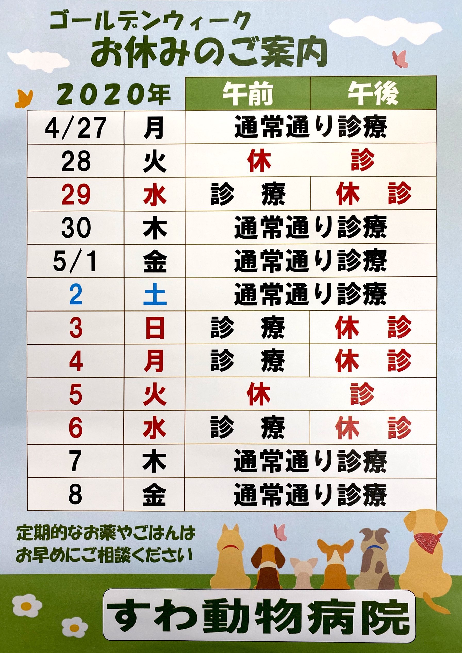 すわ動物病院のゴールデンウィークお休みのご案内