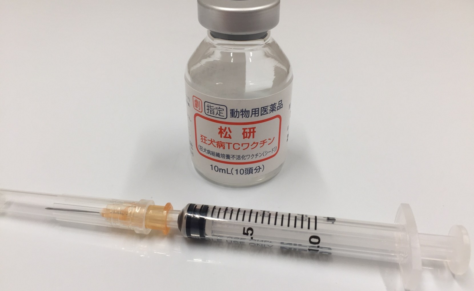 狂犬病の予防注射