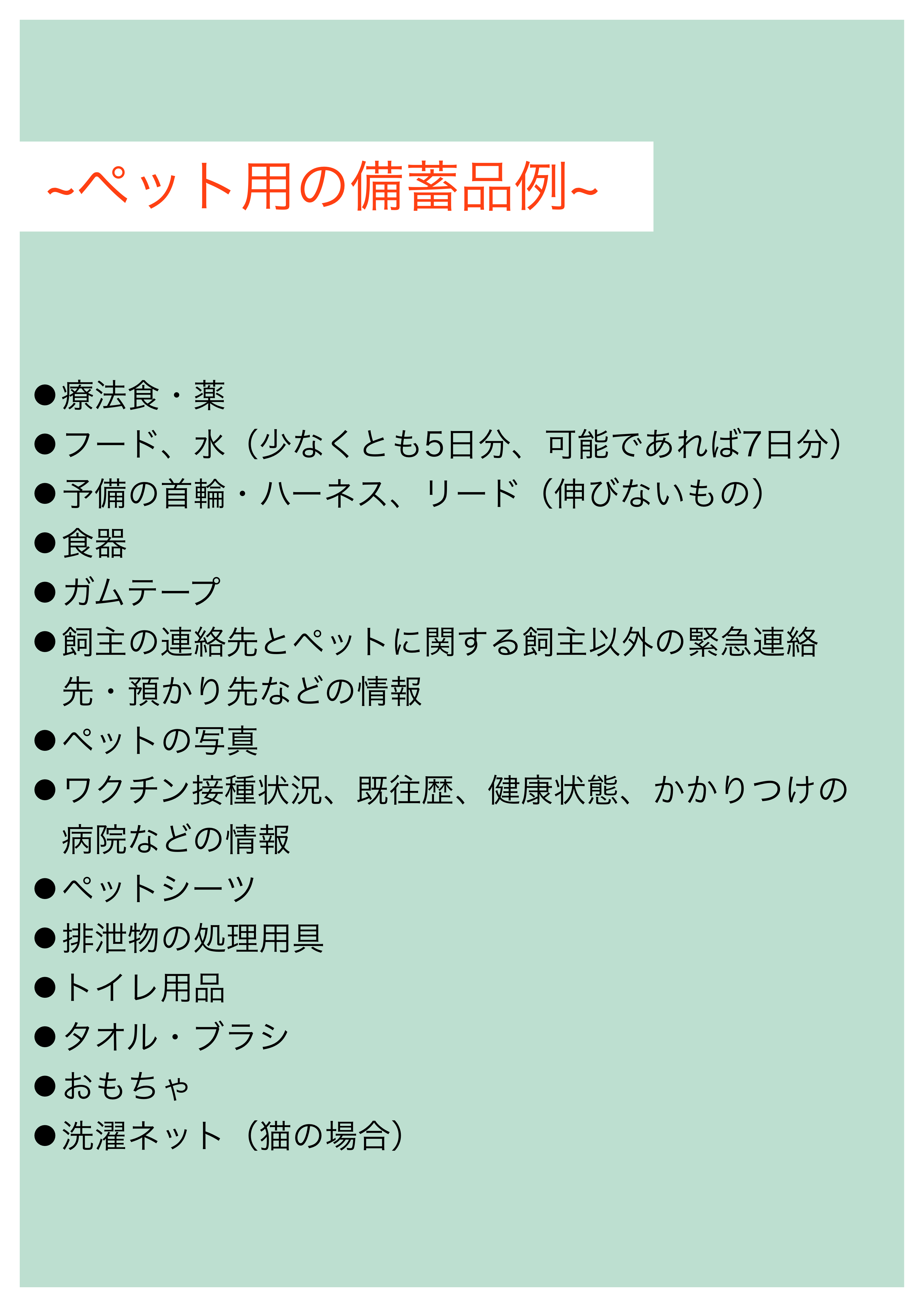 ペット用の備蓄品例
