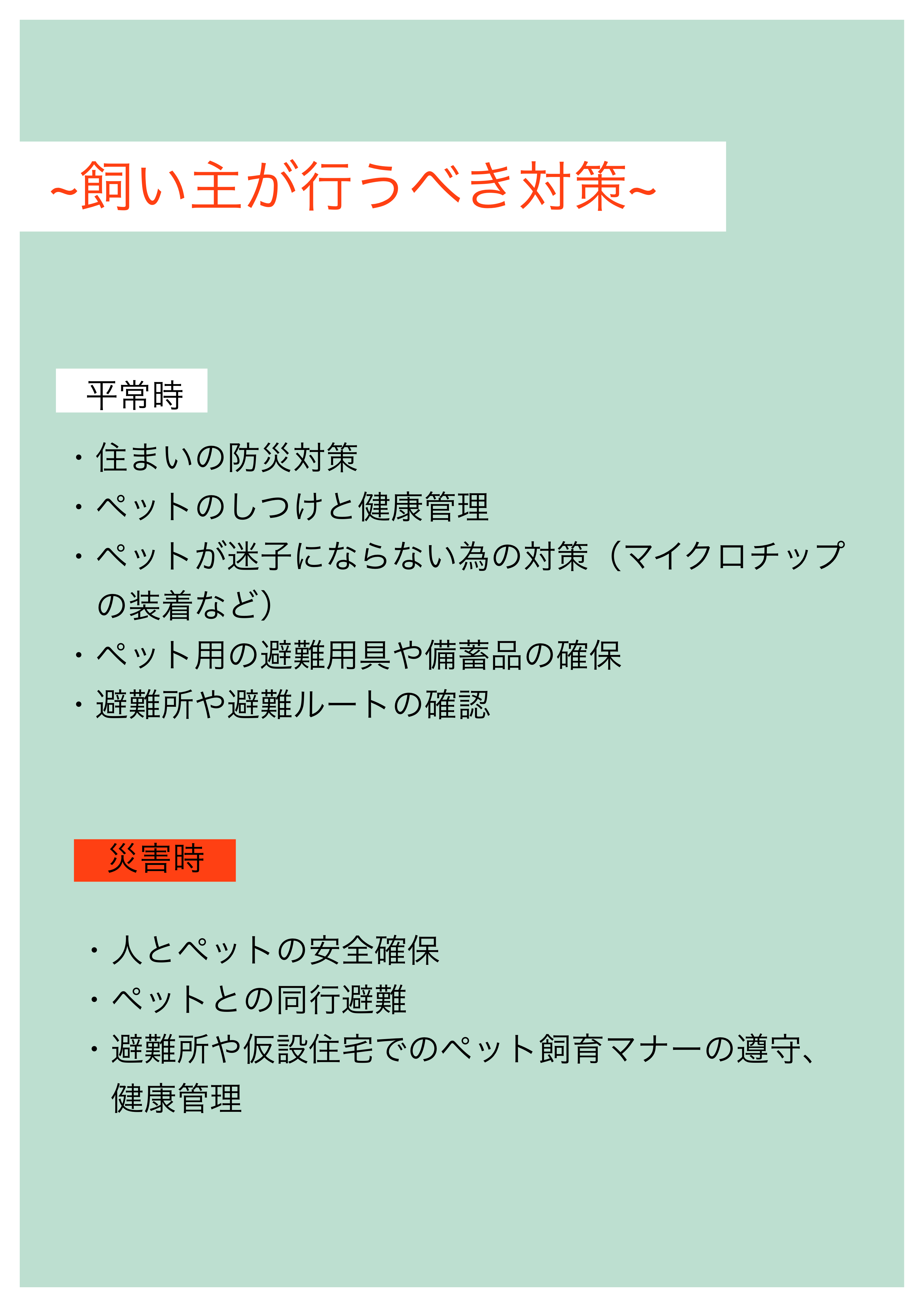 飼い主が行うべき対策
