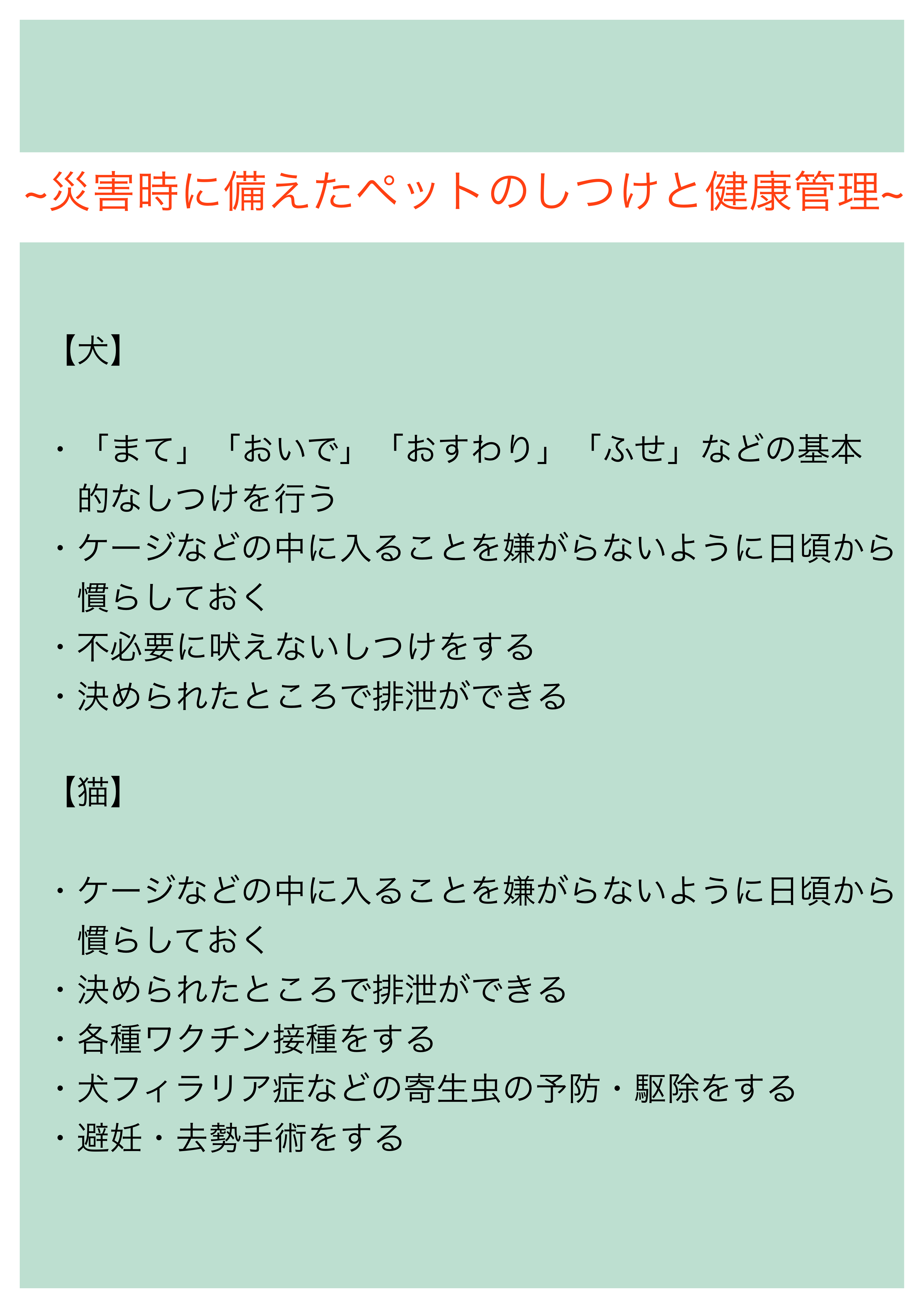 災害時に備えたペットのしつけと健康管理
