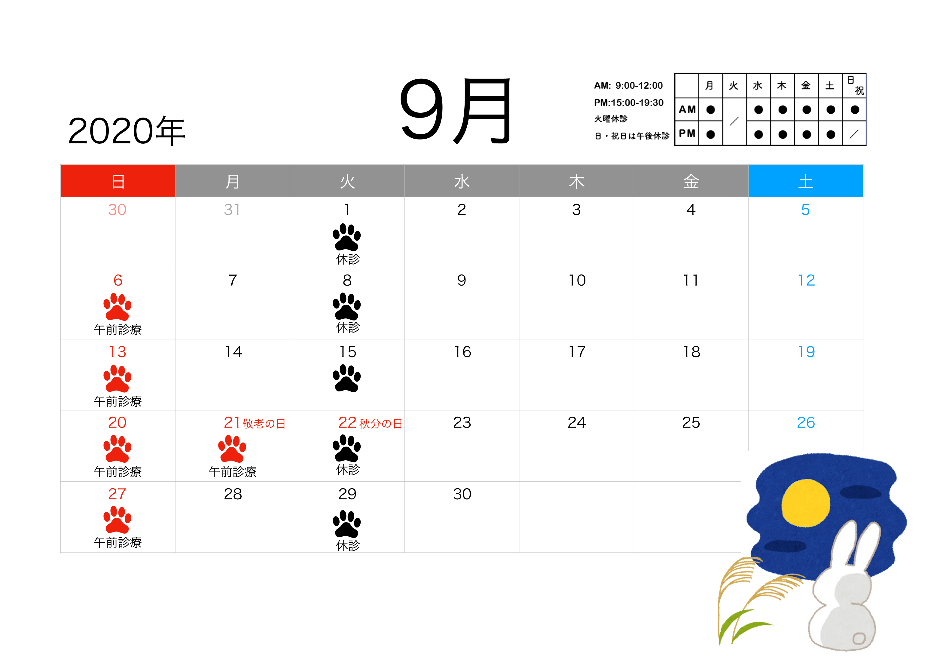 2020年9月すわ動物病院の予定表