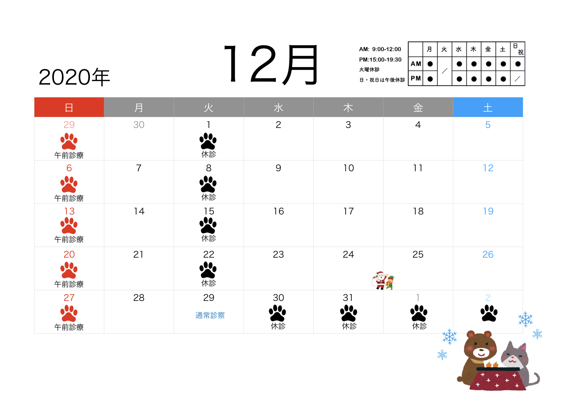 2020年12月すわ動物病院の予定表
