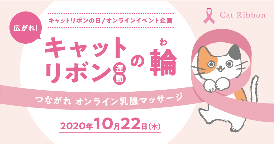 キャットリボン運動の輪