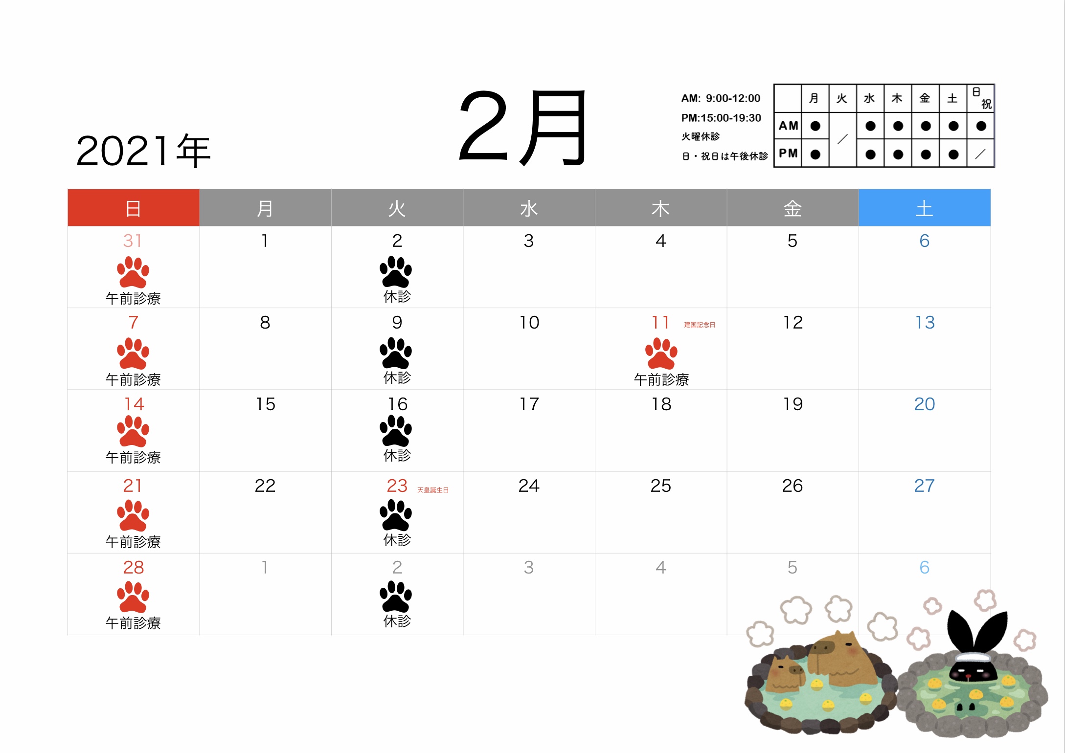 2021年2月すわ動物病院の予定表