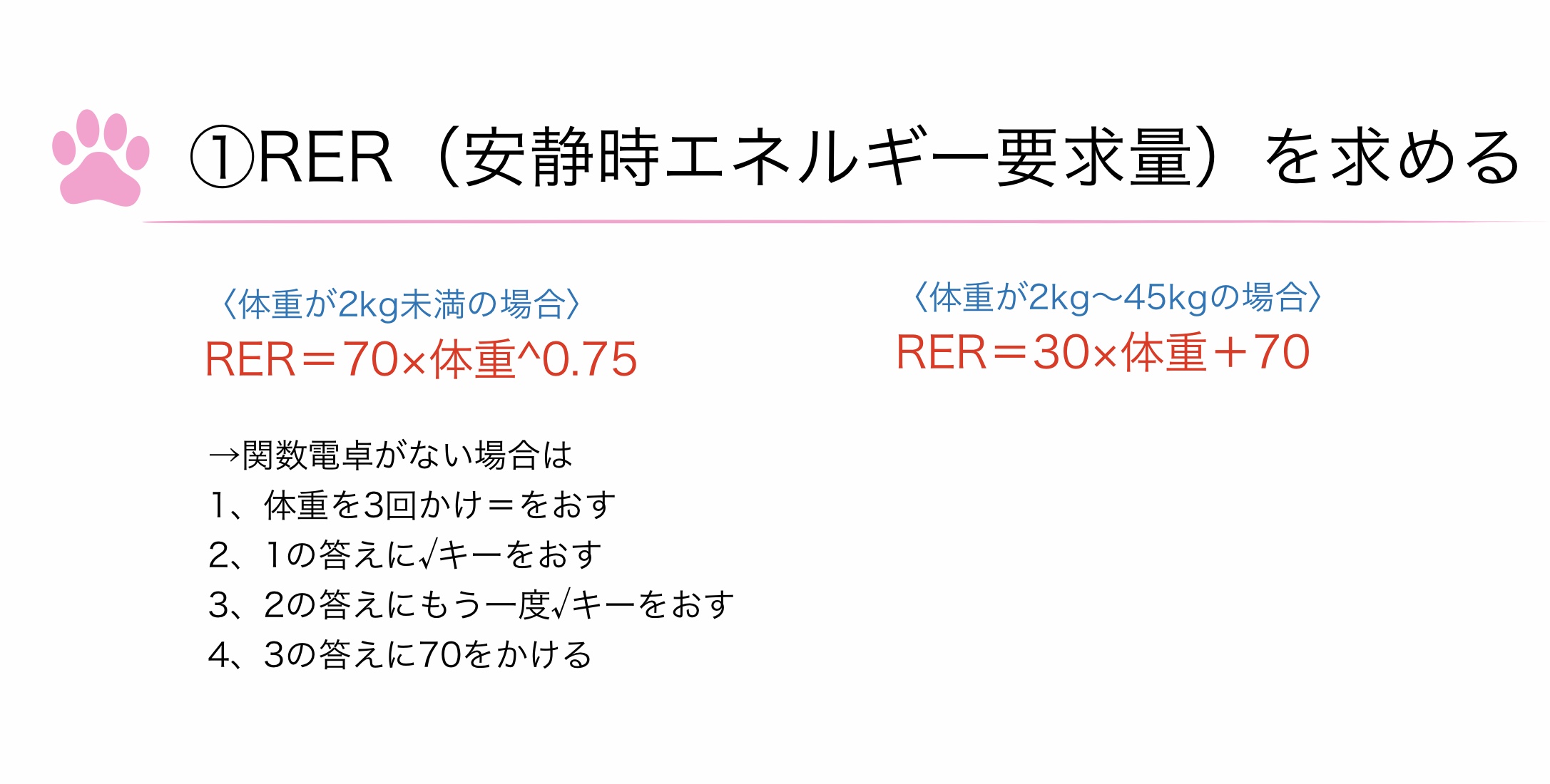 RER（安静時エネルギー要求量）の求め方
