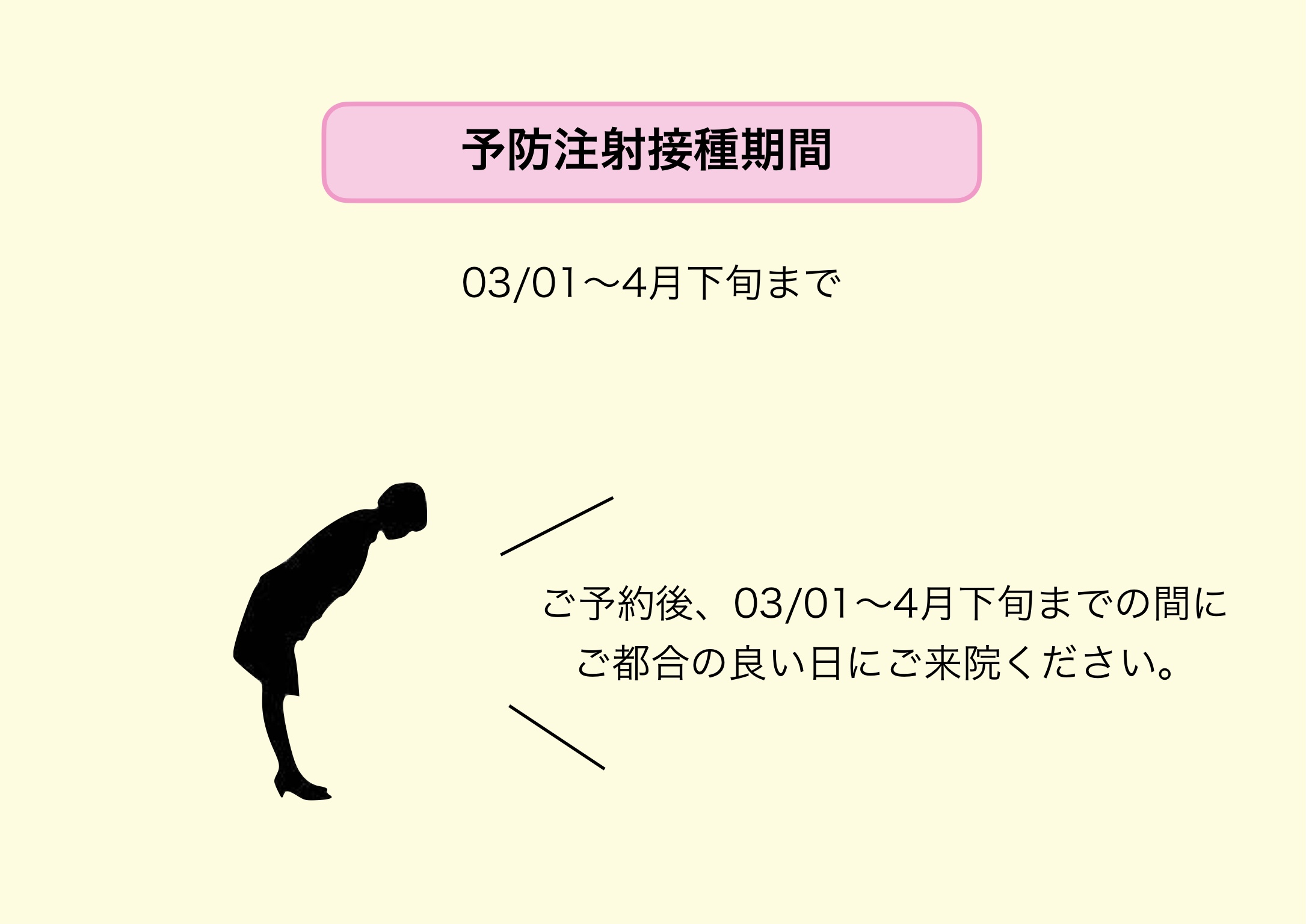 予防注射接種期間