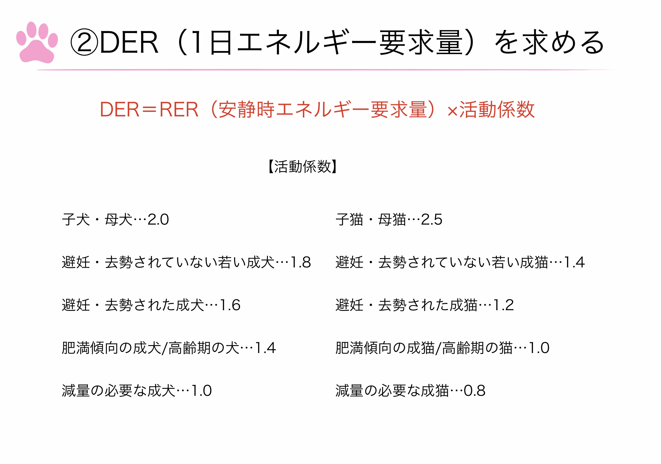 DER（1日エネルギー要求量）の求め方