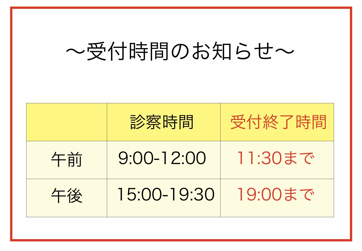 受付時間のお知らせ