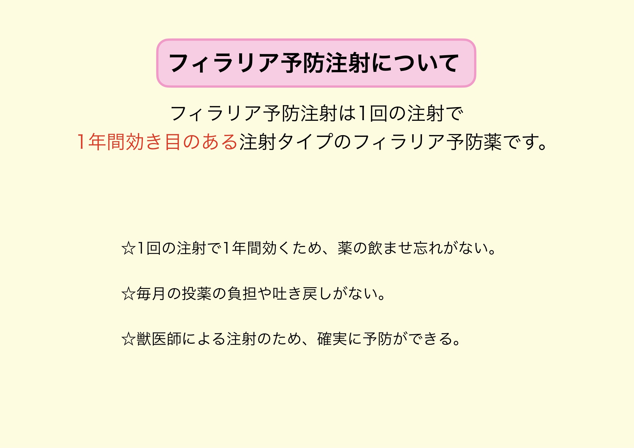 フィラリア予防注射について