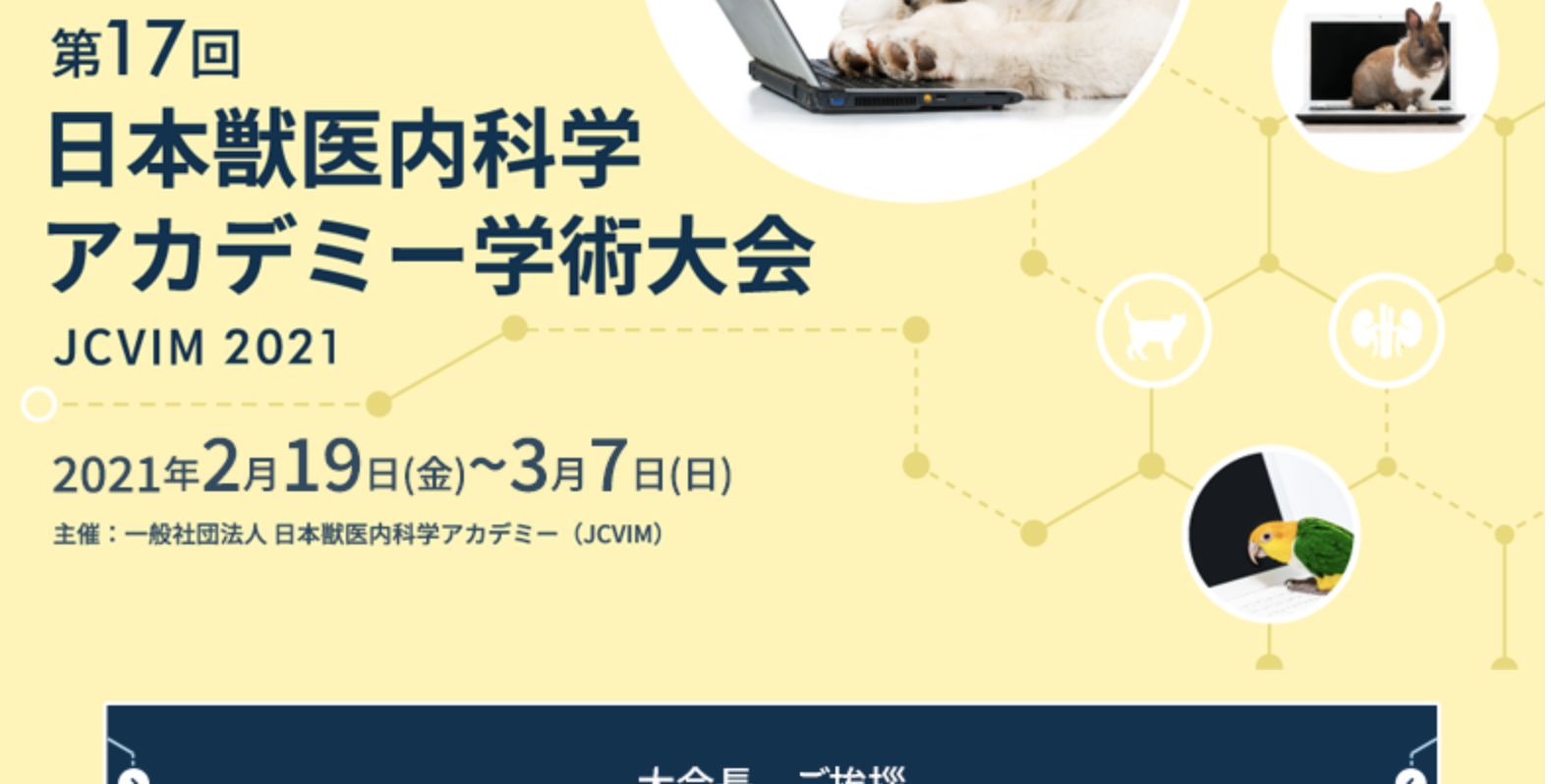 第17回日本獣医内科学アカデミー学術大会