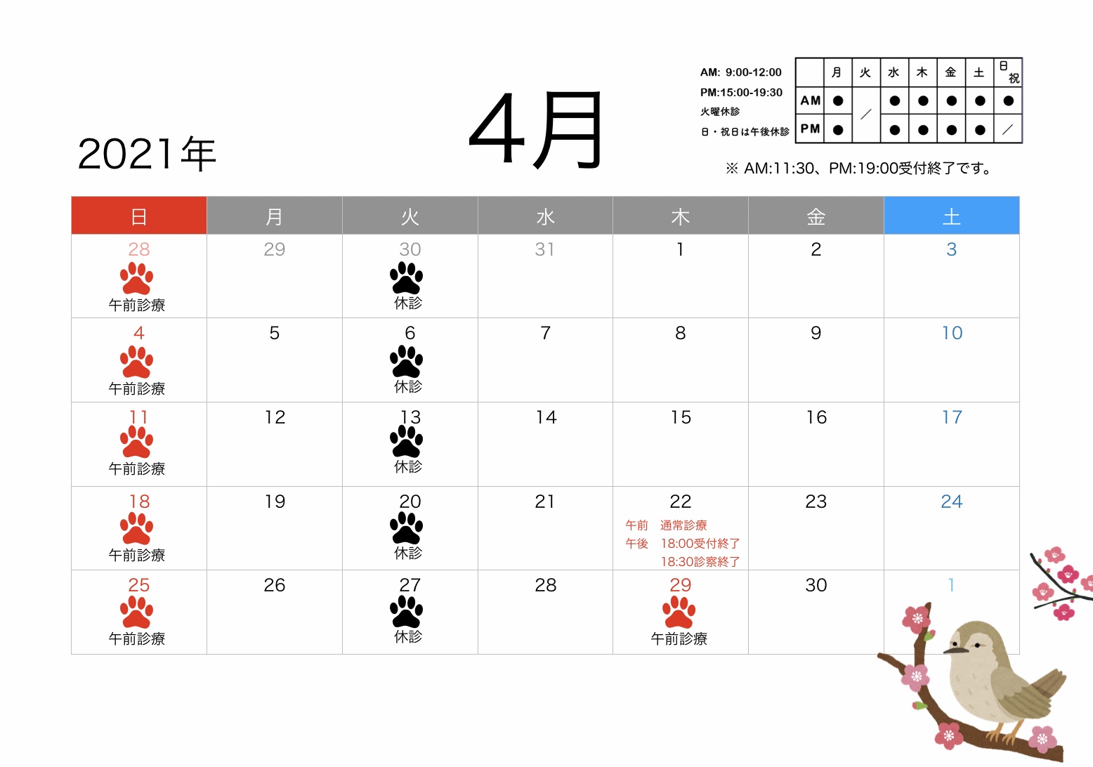 2021年4月のすわ動物病院の予定表