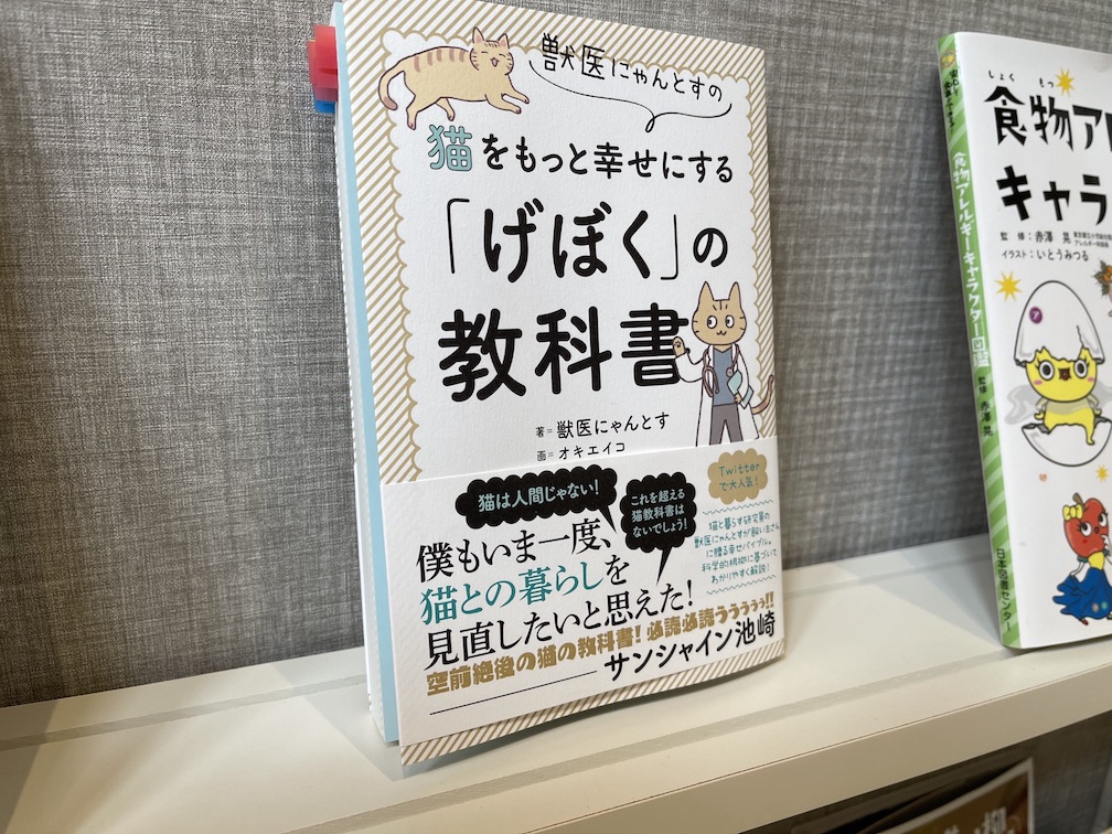 猫をもっと幸せにする「げぼく」の教科書