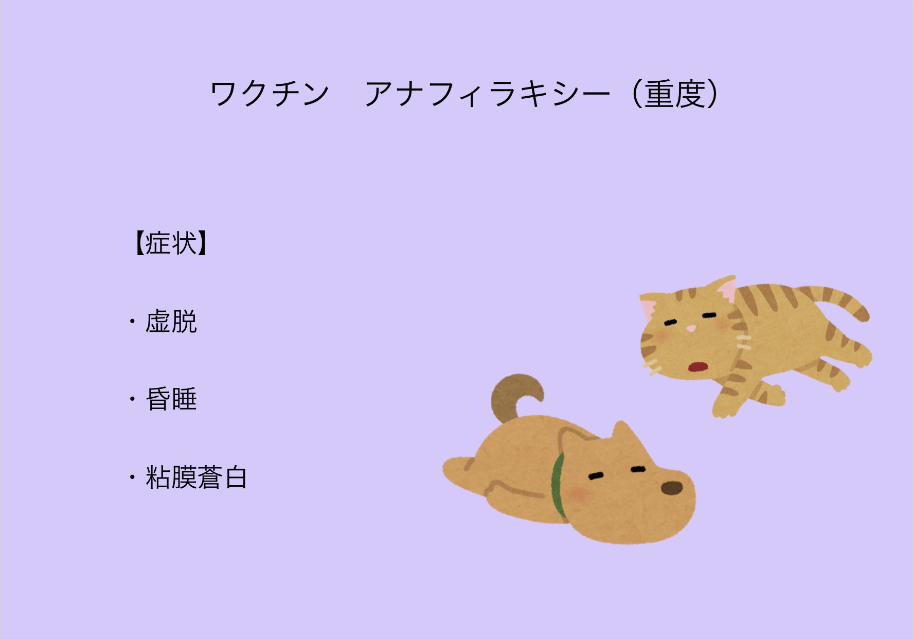 重度のワクチンアレルギーの症状