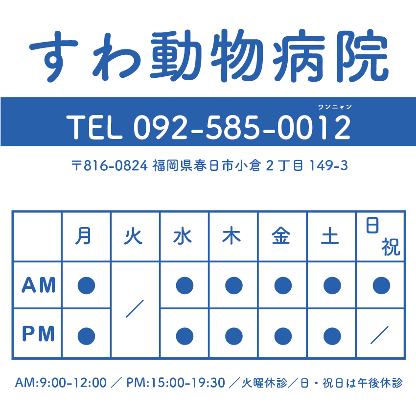 すわ動物病院TEL：092-585-0012