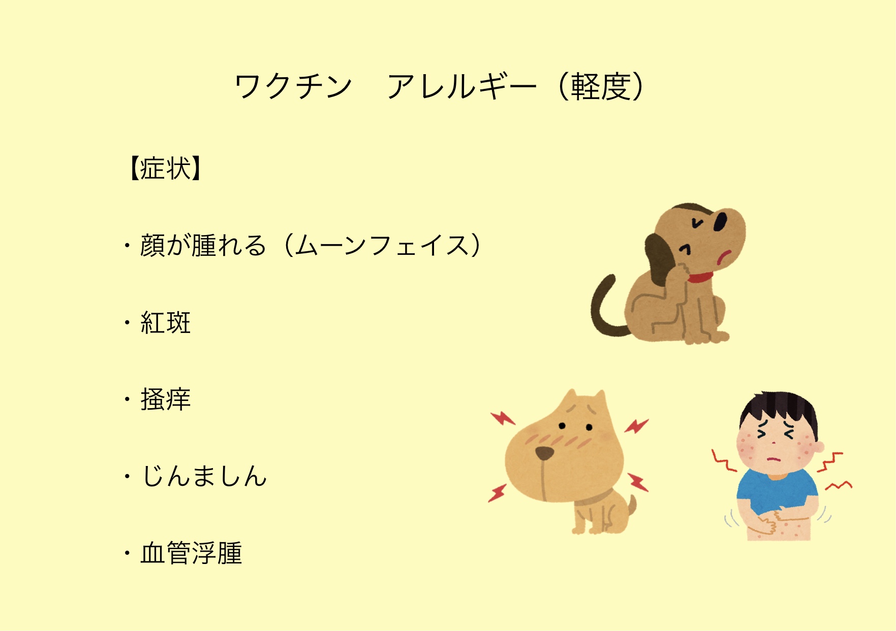 軽度のワクチンアレルギーの症状