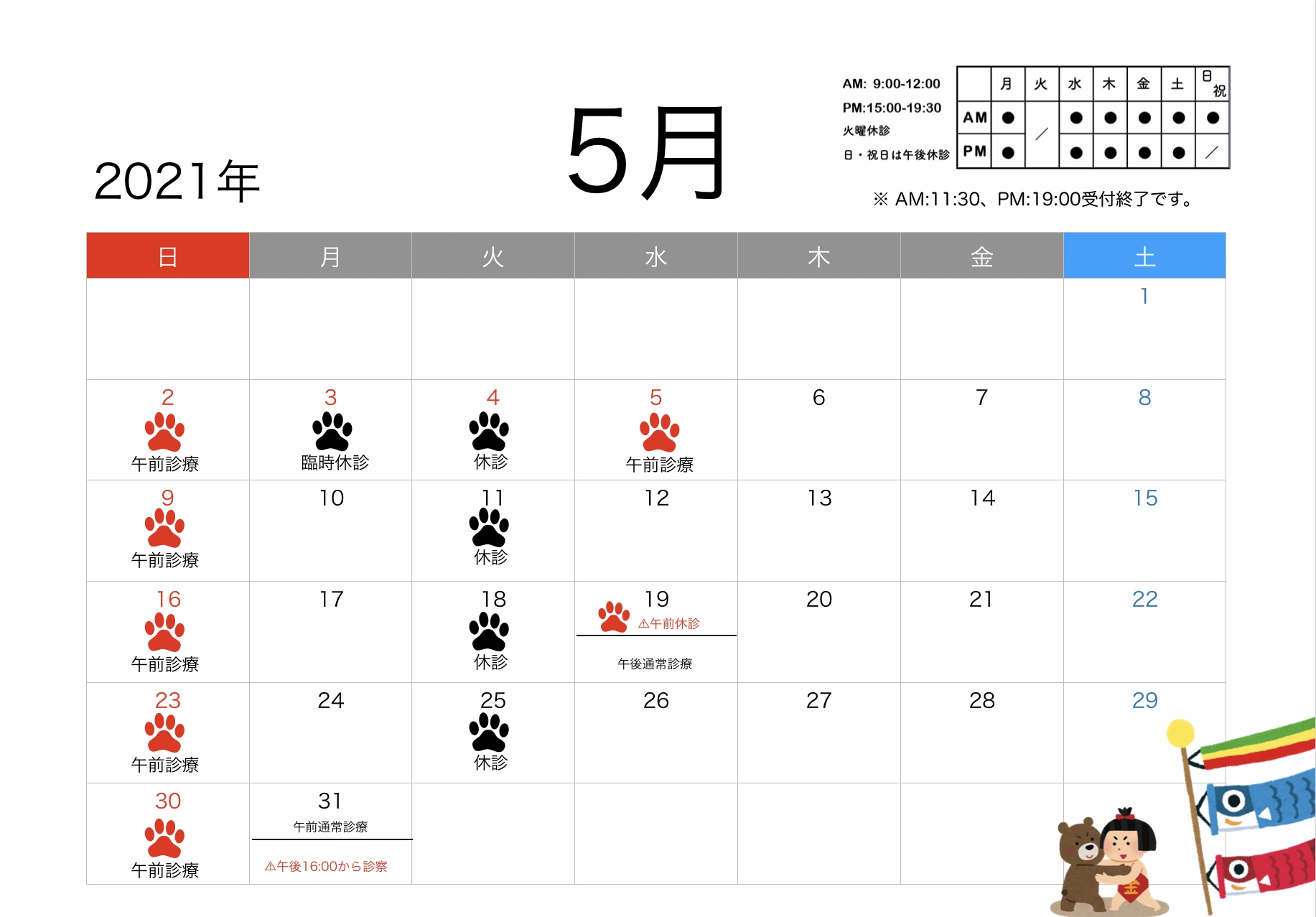 2021年5月のすわ動物病院の予定表