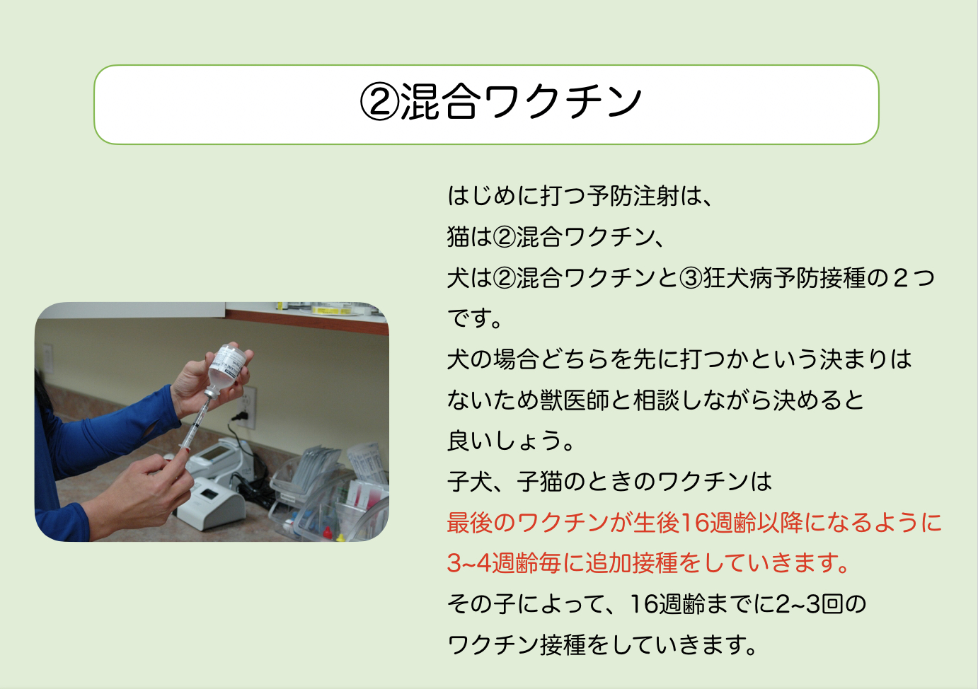 ②混合ワクチン