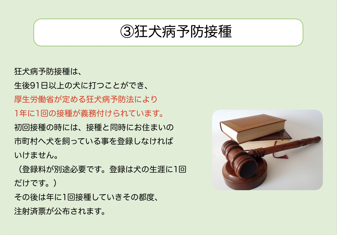 ③狂犬病予防接種