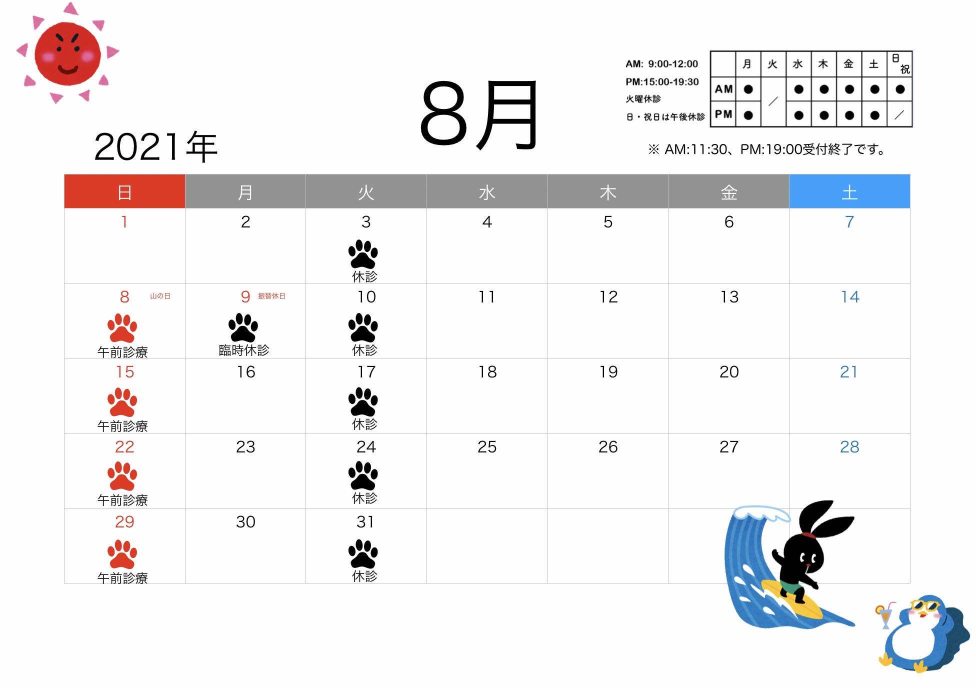 2021年8月すわ動物病院の予定表