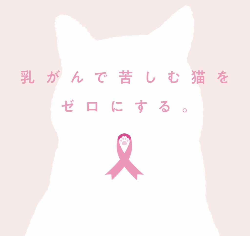 乳がんで苦しむ猫をゼロにする