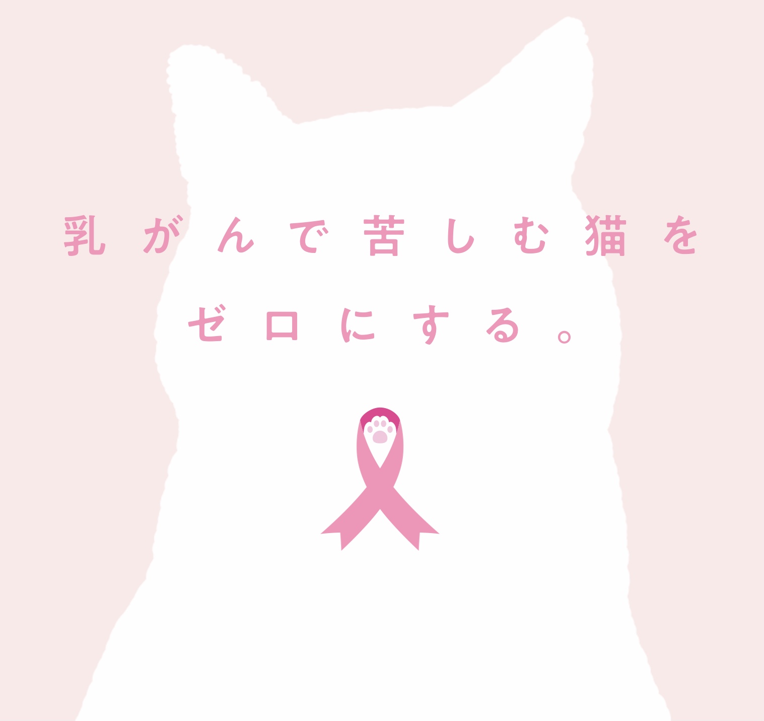乳がんで苦しむ猫をゼロにする