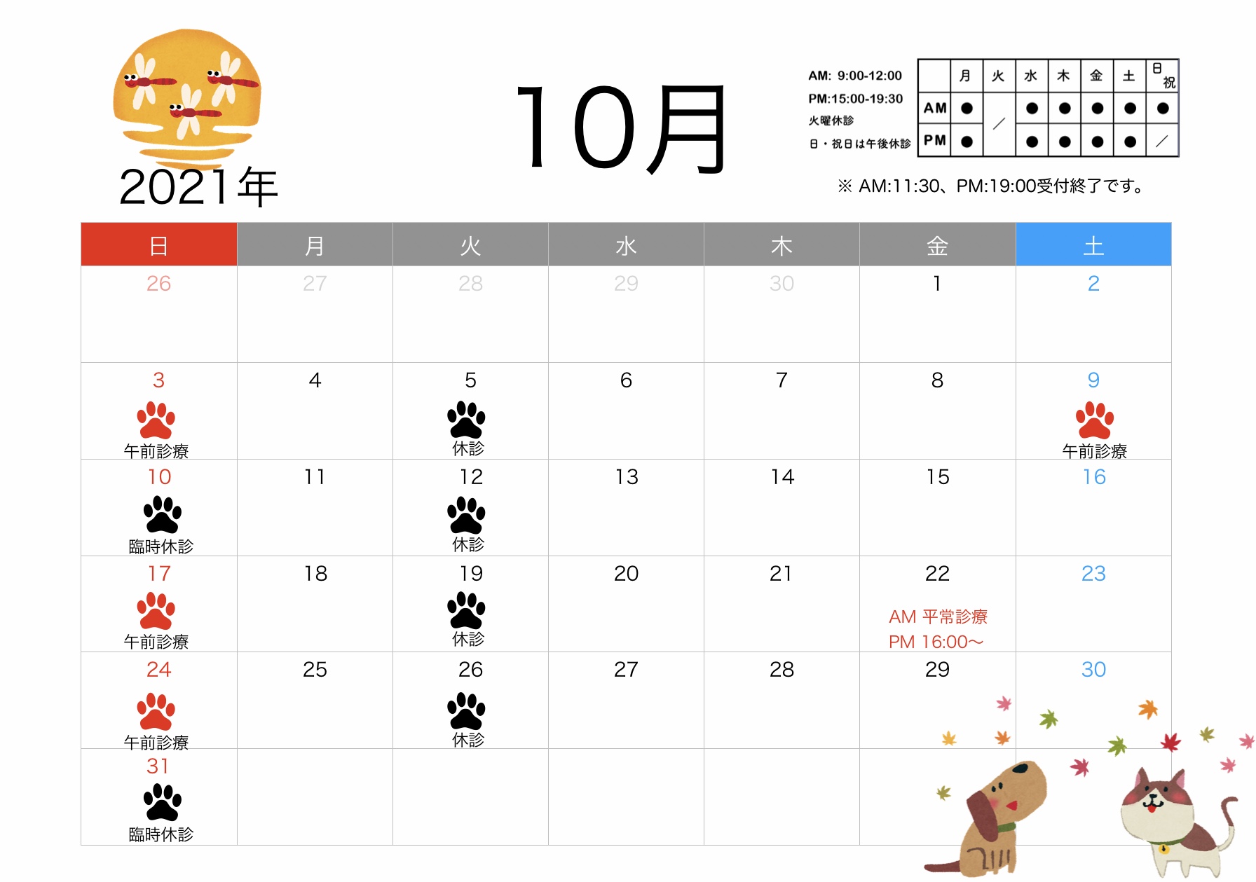 2021年10月すわ動物病院の予定表
