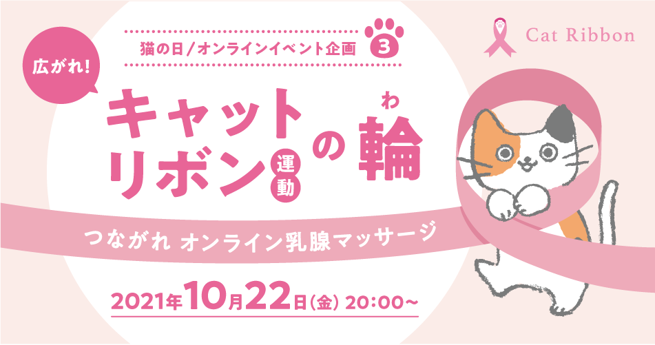 キャットリボン運動の輪