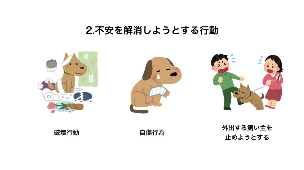 不安を解消しようとする行動