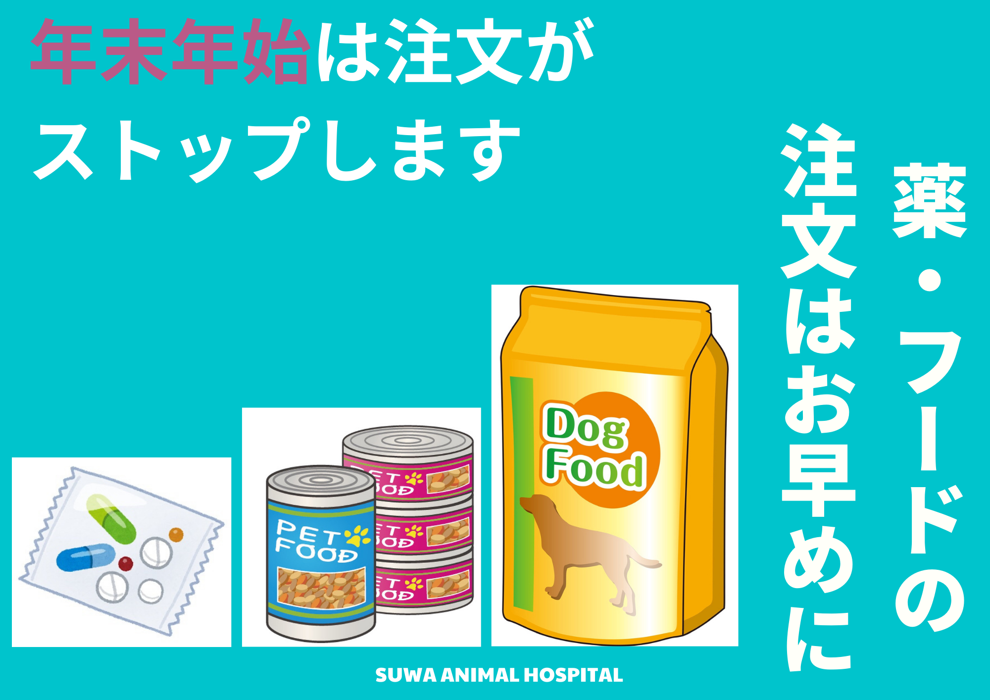 年末年始は注文がストップします。薬・フードの注文はお早めに