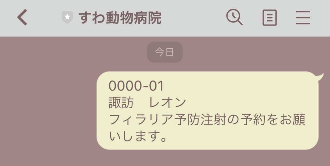 すわ動物病院の予防注射の予約例