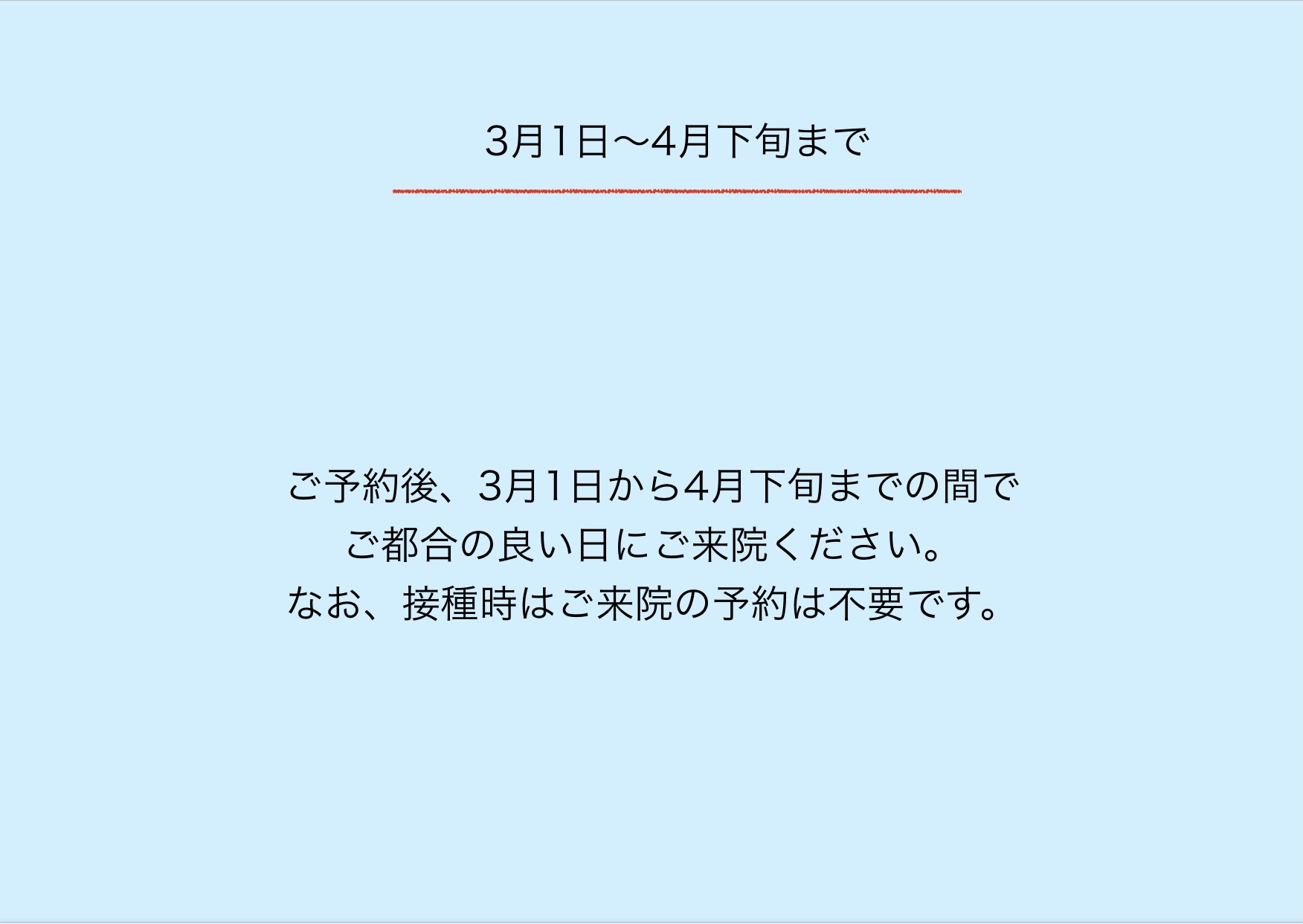 予防注射接種期間　3月1日〜4月下旬まで