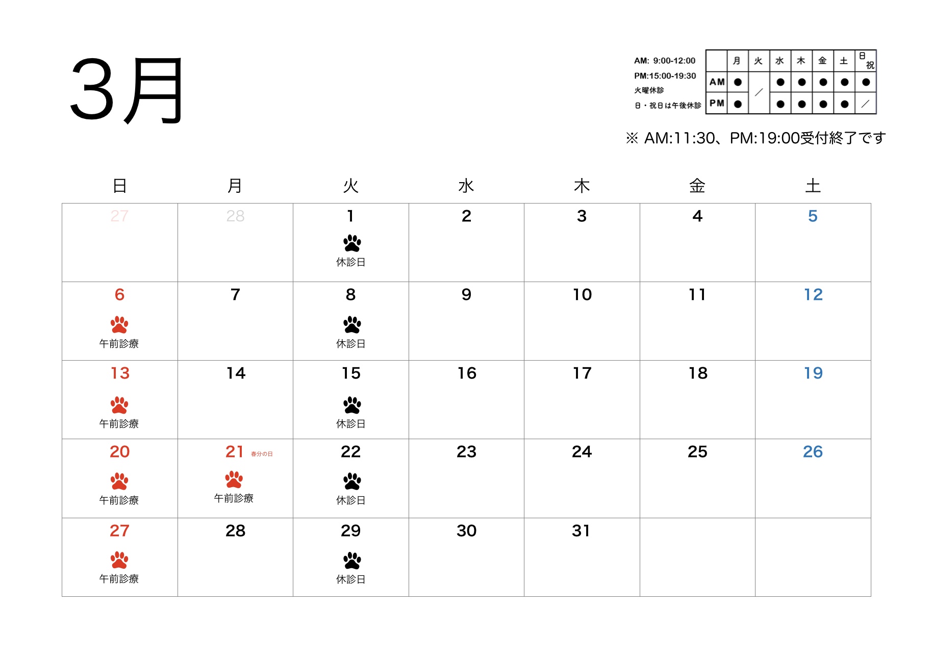 2022年3月すわ動物病院の予定表
