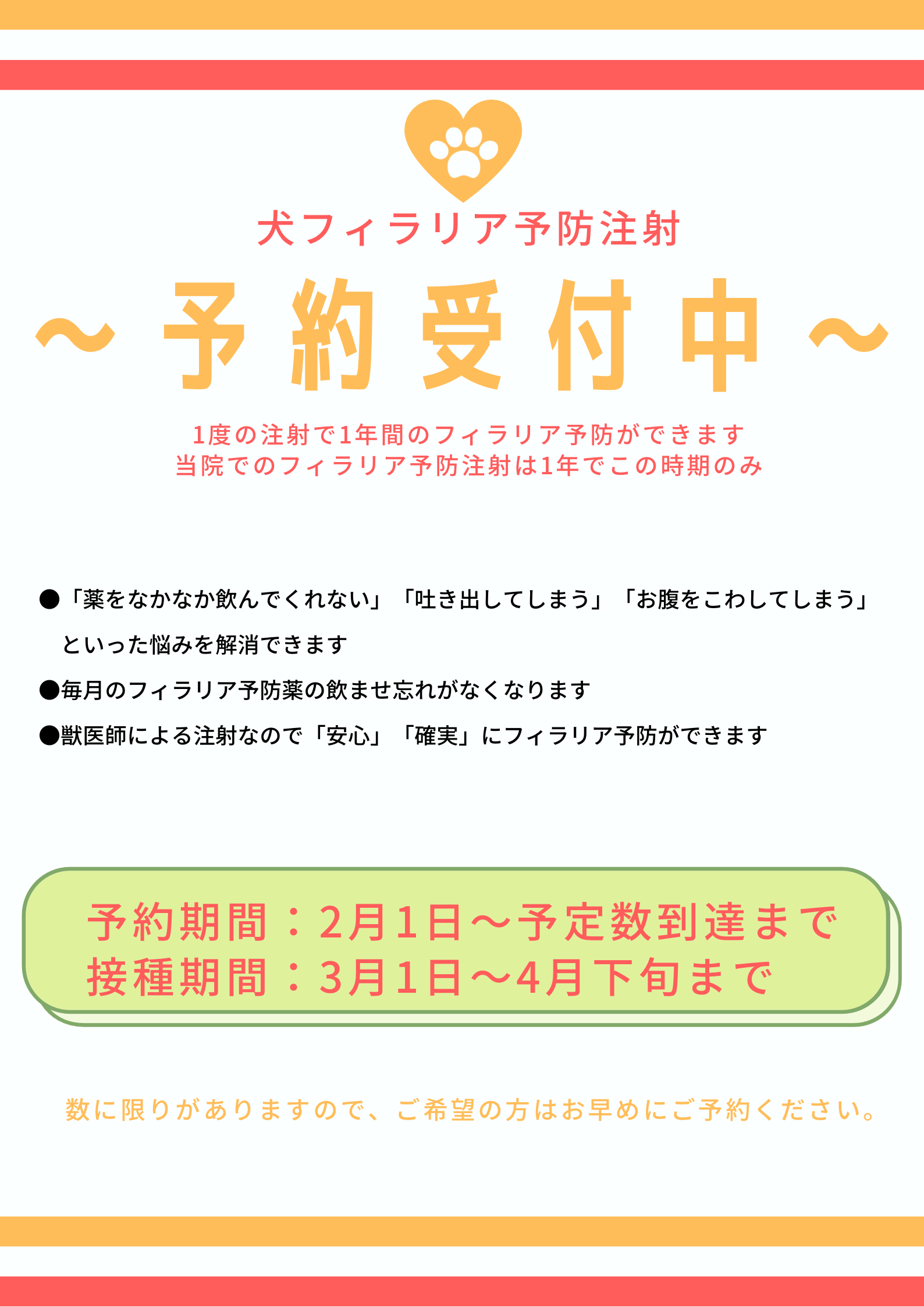 犬フィラリア予防注射予約受付中