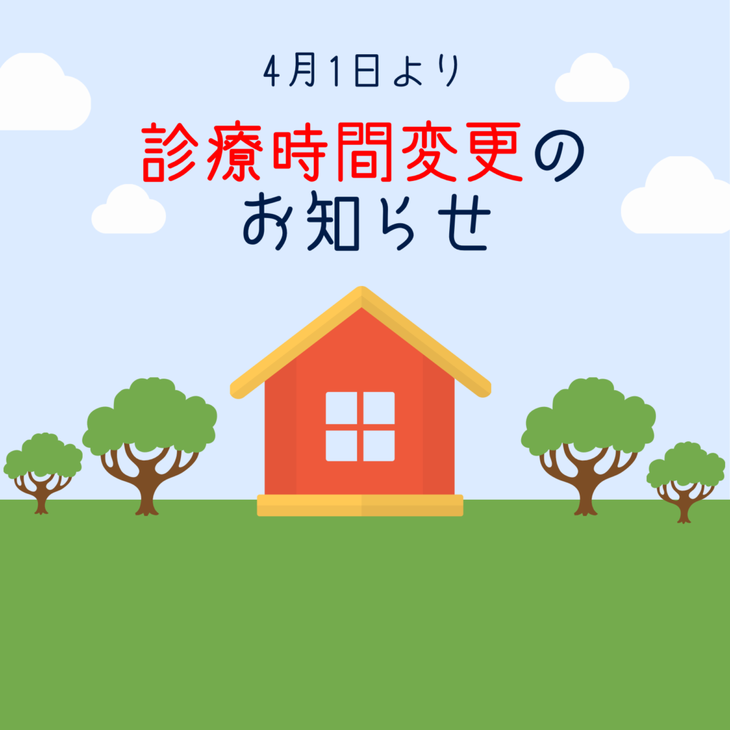 4月1日より診療時間変更のお知らせ