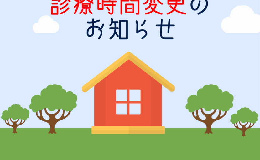 4月1日より診療時間変更のお知らせ