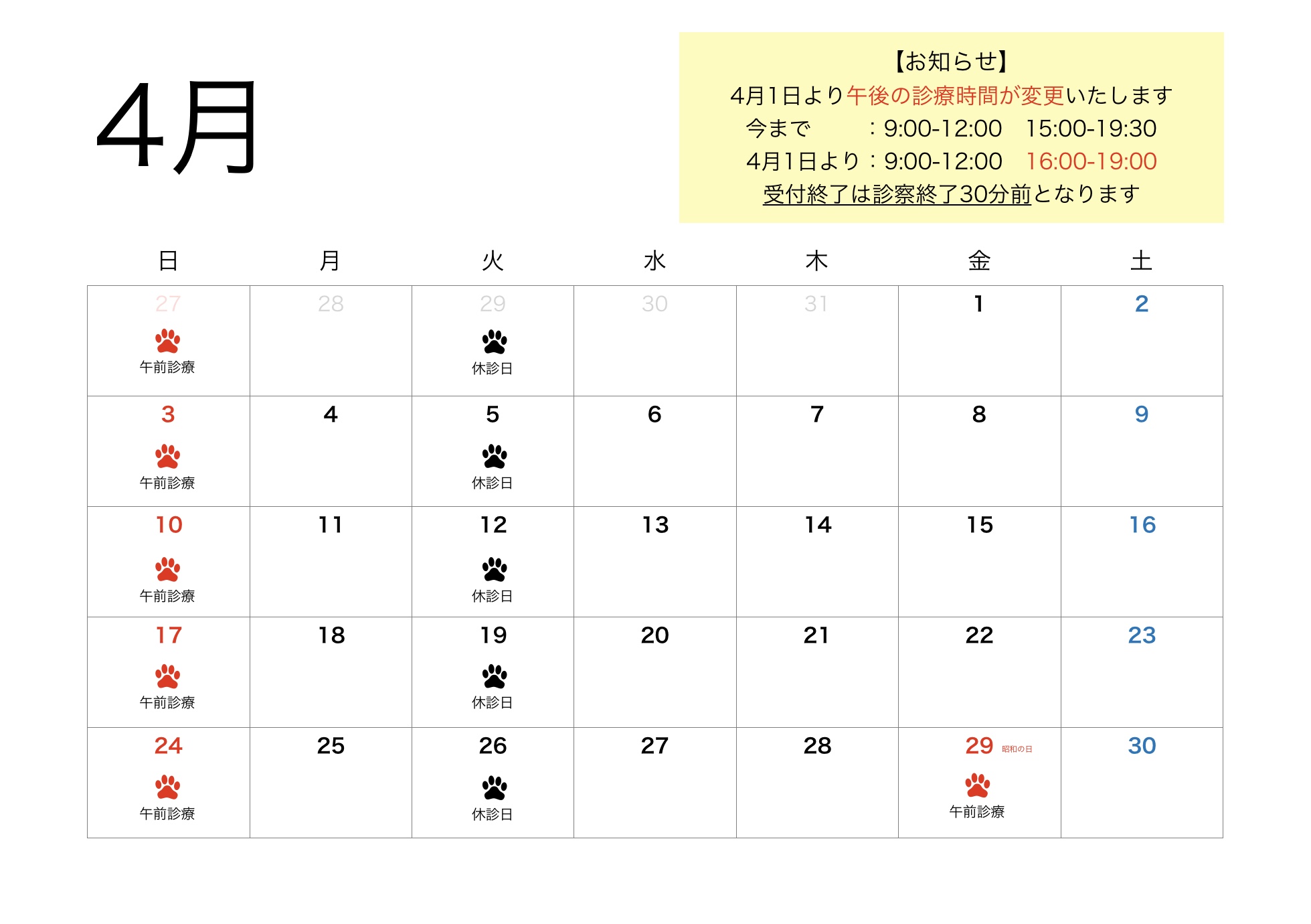 2022年4月すわ動物病院の予定表
