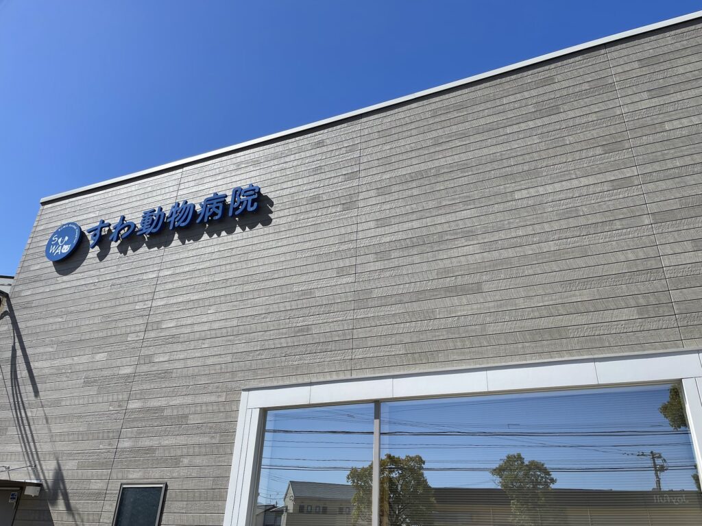 すわ動物病院の外観